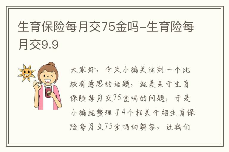 生育保险每月交75金吗-生育险每月交9.9