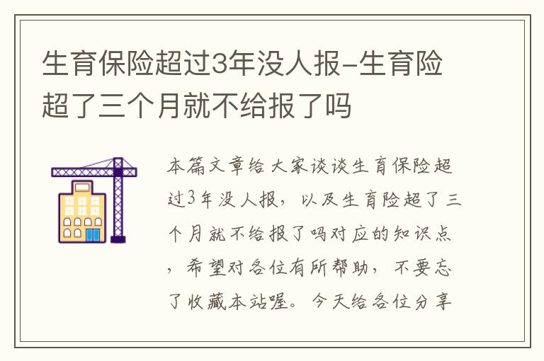 生育保险超过3年没人报-生育险超了三个月就不给报了吗