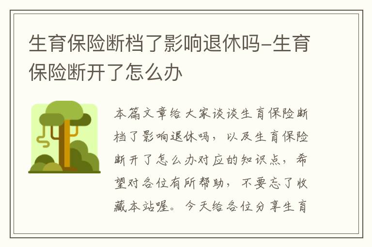 生育保险断档了影响退休吗-生育保险断开了怎么办