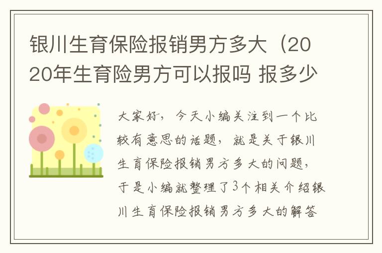 银川生育保险报销男方多大（2020年生育险男方可以报吗 报多少钱）