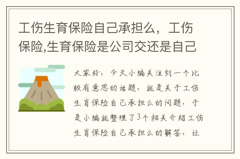 工伤生育保险自己承担么，工伤保险,生育保险是公司交还是自己交