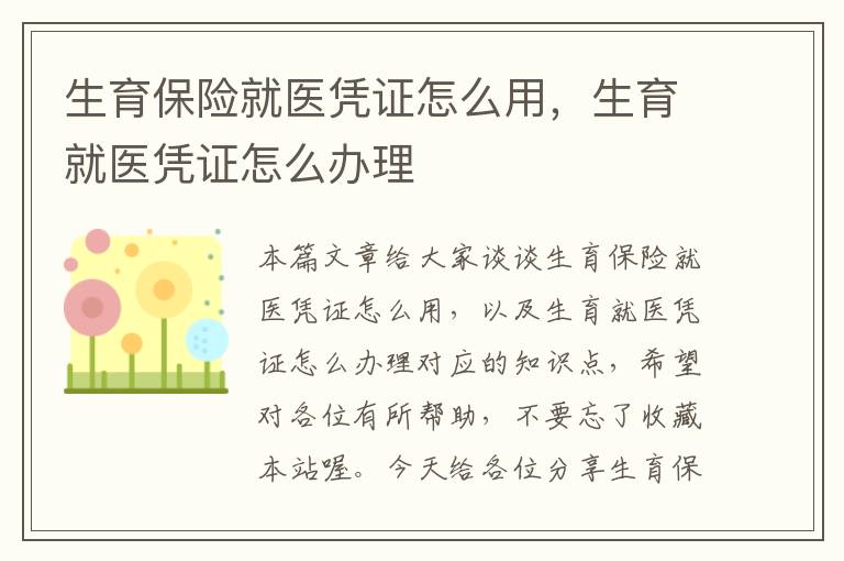 生育保险就医凭证怎么用，生育就医凭证怎么办理