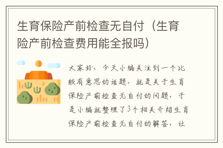 生育保险产前检查无自付（生育险产前检查费用能全报吗）