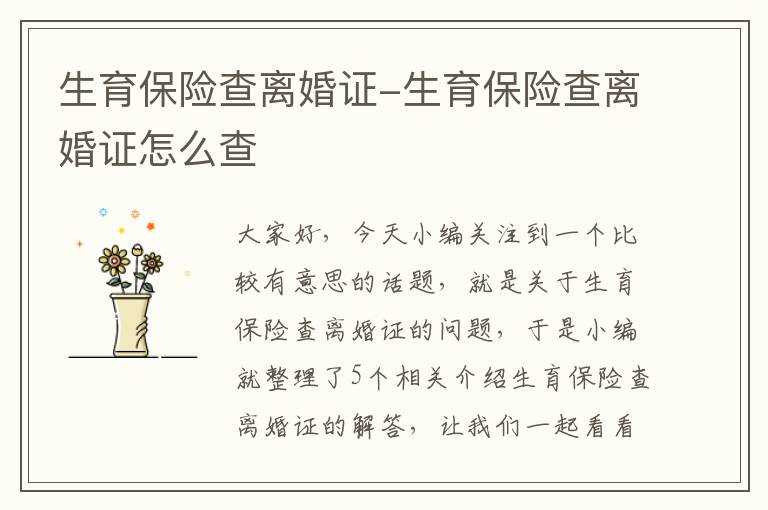 生育保险查离婚证-生育保险查离婚证怎么查