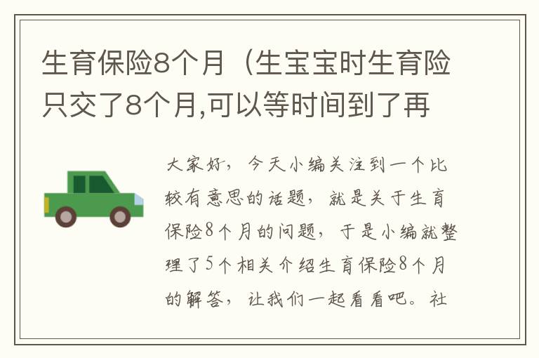 生育保险8个月（生宝宝时生育险只交了8个月,可以等时间到了再报销嘛）