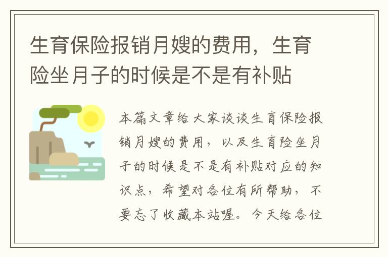 生育保险报销月嫂的费用，生育险坐月子的时候是不是有补贴