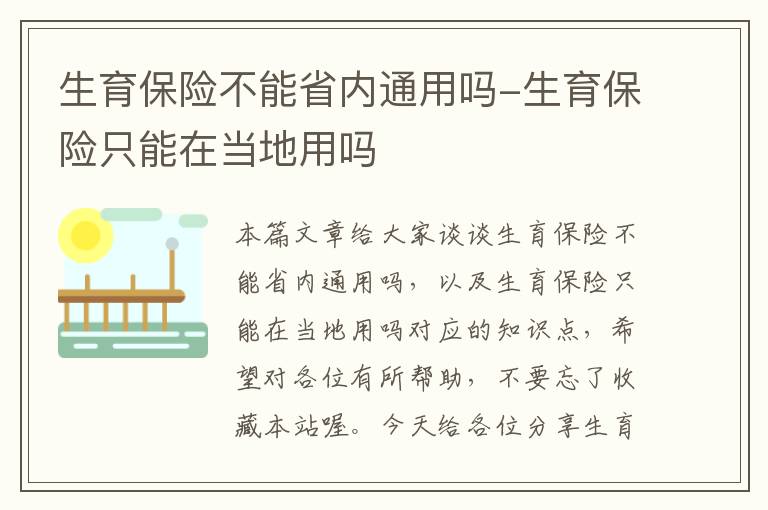 生育保险不能省内通用吗-生育保险只能在当地用吗