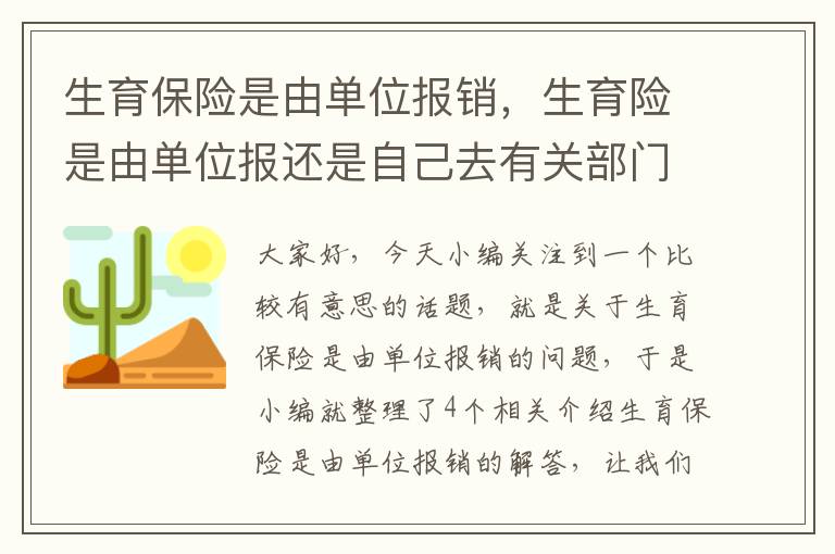 生育保险是由单位报销，生育险是由单位报还是自己去有关部门报