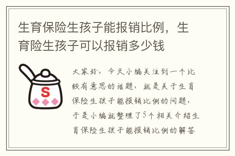 生育保险生孩子能报销比例，生育险生孩子可以报销多少钱