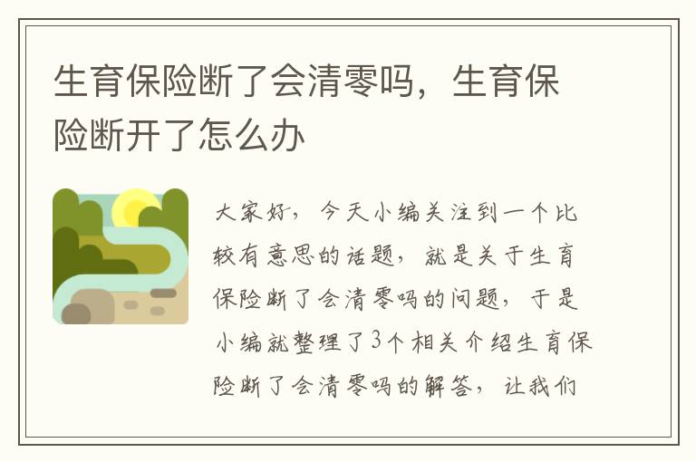 生育保险断了会清零吗，生育保险断开了怎么办