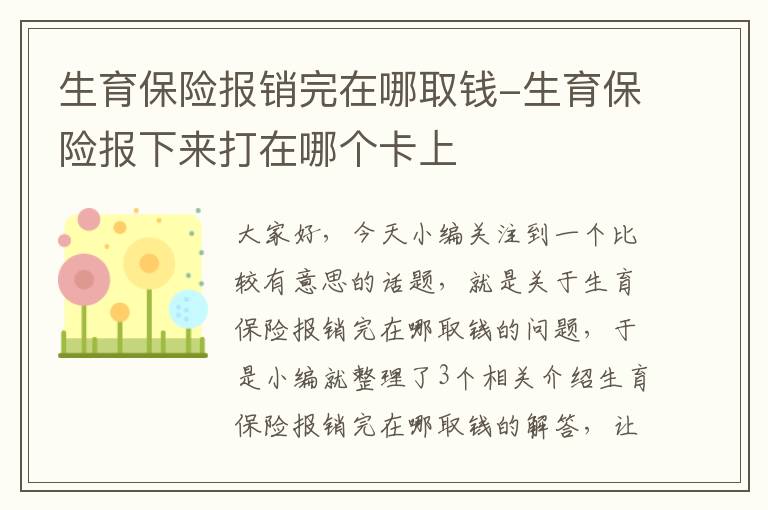 生育保险报销完在哪取钱-生育保险报下来打在哪个卡上