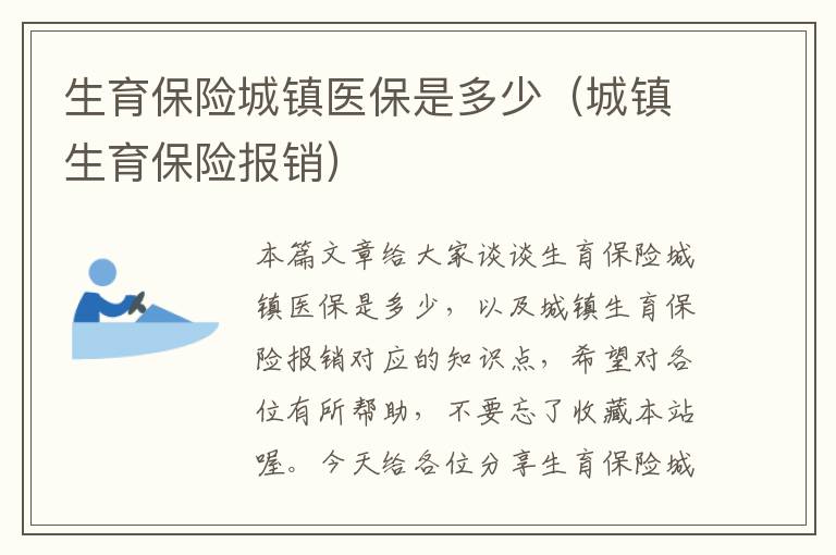 生育保险城镇医保是多少（城镇生育保险报销）