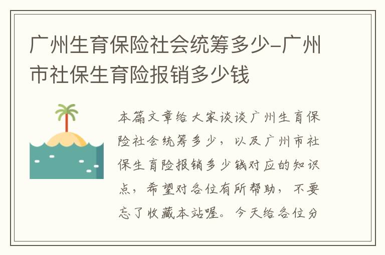 广州生育保险社会统筹多少-广州市社保生育险报销多少钱