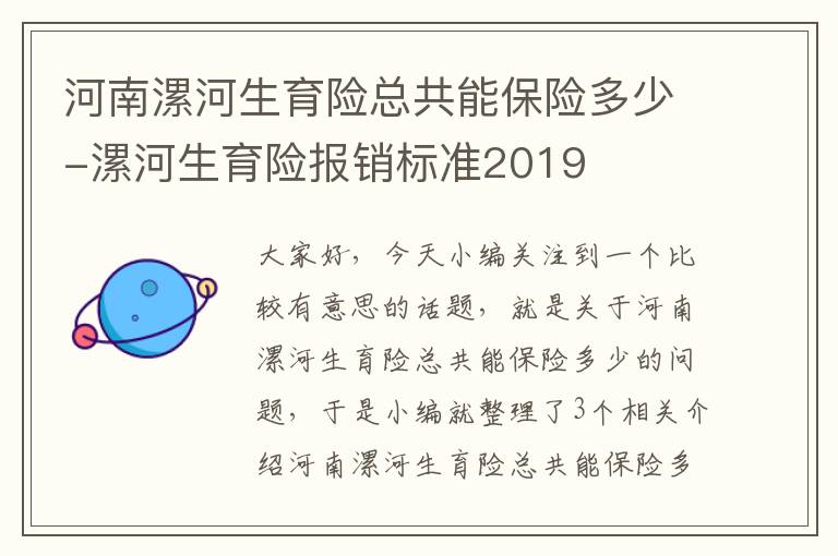 河南漯河生育险总共能保险多少-漯河生育险报销标准2019