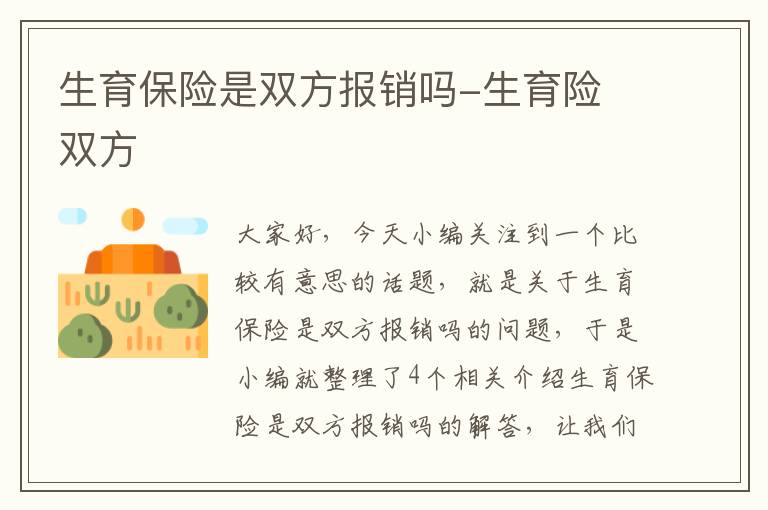 生育保险是双方报销吗-生育险 双方