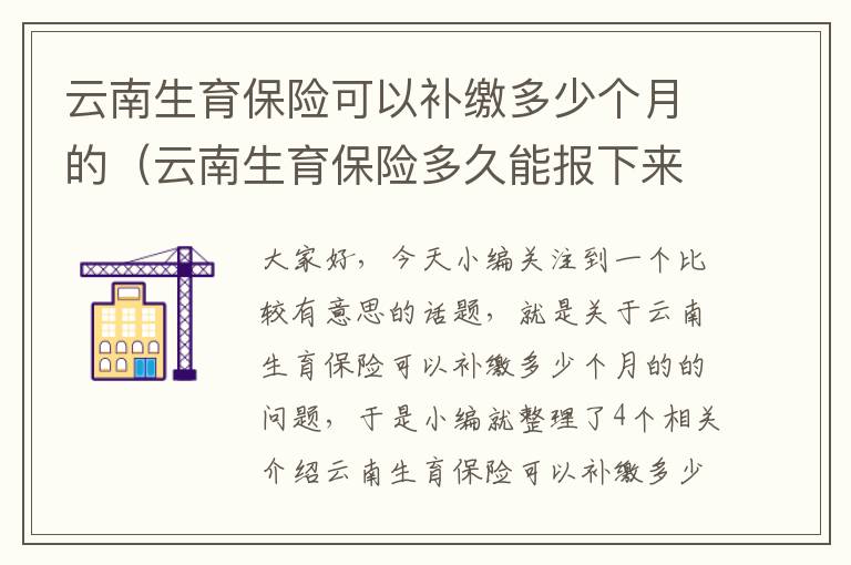 云南生育保险可以补缴多少个月的（云南生育保险多久能报下来）