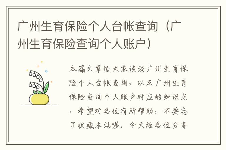 广州生育保险个人台帐查询（广州生育保险查询个人账户）