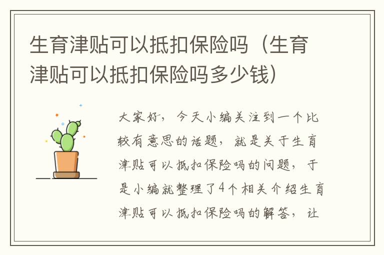 生育津贴可以抵扣保险吗（生育津贴可以抵扣保险吗多少钱）