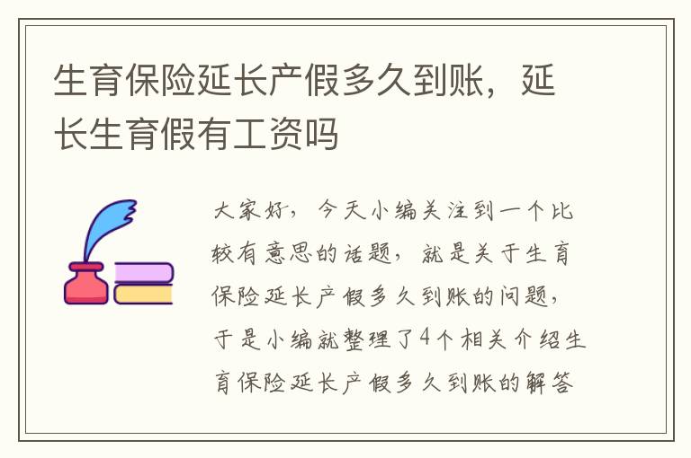 生育保险延长产假多久到账，延长生育假有工资吗