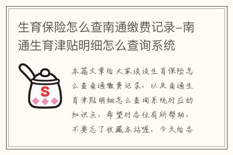 生育保险怎么查南通缴费记录-南通生育津贴明细怎么查询系统