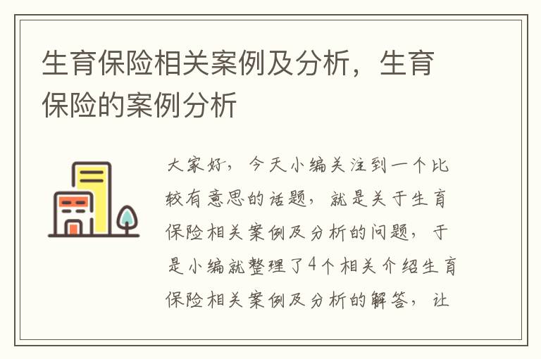 生育保险相关案例及分析，生育保险的案例分析