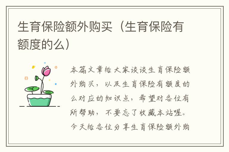 生育保险额外购买（生育保险有额度的么）