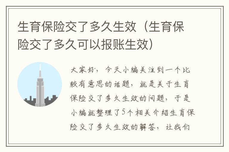 生育保险交了多久生效（生育保险交了多久可以报账生效）