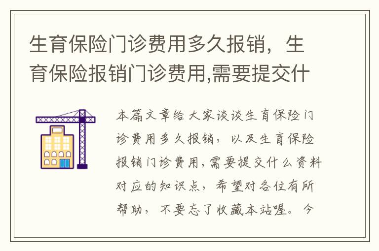 生育保险门诊费用多久报销，生育保险报销门诊费用,需要提交什么资料