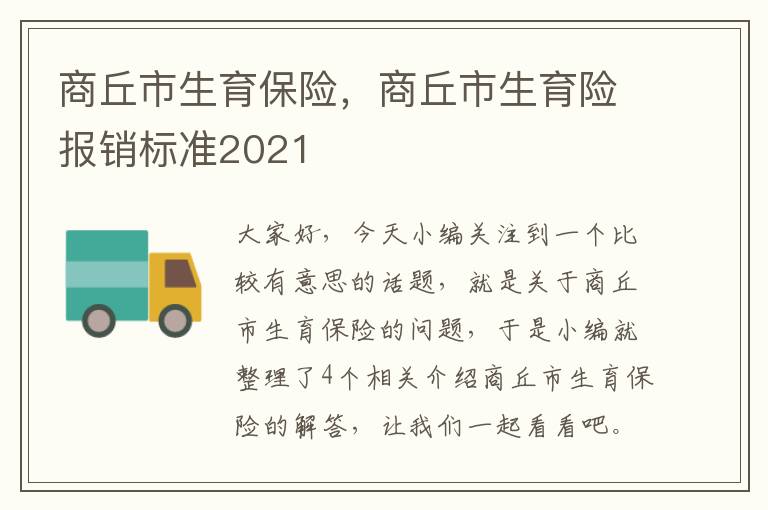 商丘市生育保险，商丘市生育险报销标准2021