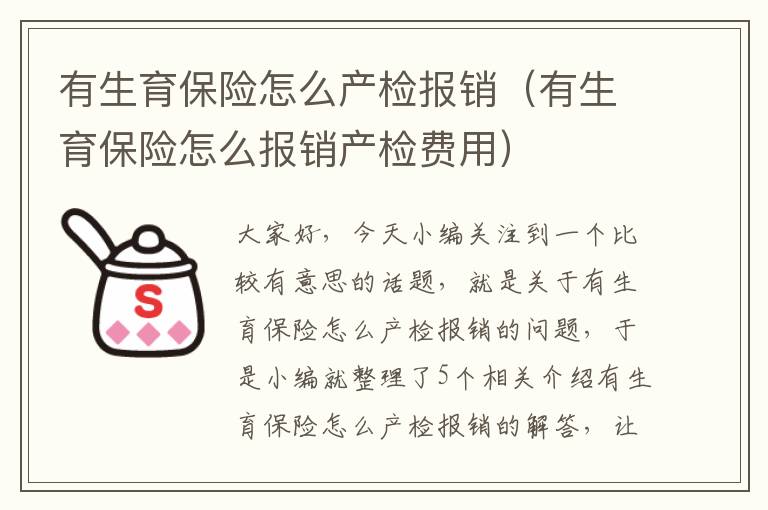 有生育保险怎么产检报销（有生育保险怎么报销产检费用）