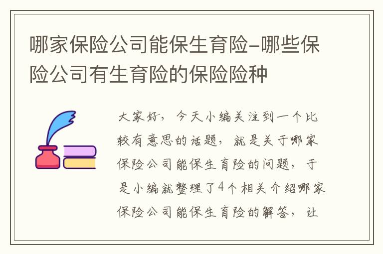 哪家保险公司能保生育险-哪些保险公司有生育险的保险险种