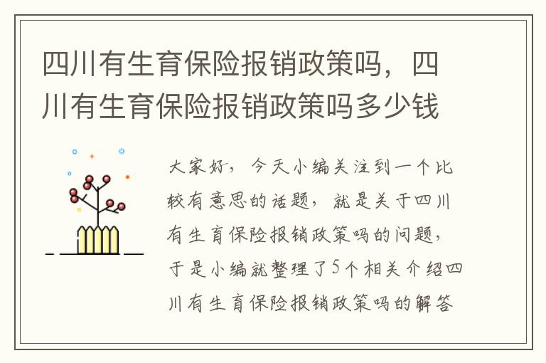 四川有生育保险报销政策吗，四川有生育保险报销政策吗多少钱