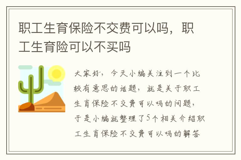 职工生育保险不交费可以吗，职工生育险可以不买吗