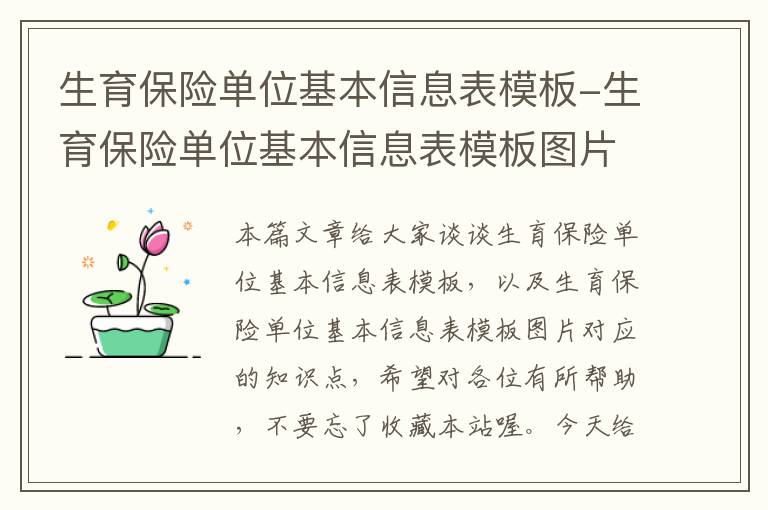 生育保险单位基本信息表模板-生育保险单位基本信息表模板图片