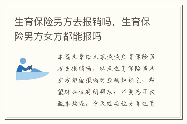 生育保险男方去报销吗，生育保险男方女方都能报吗