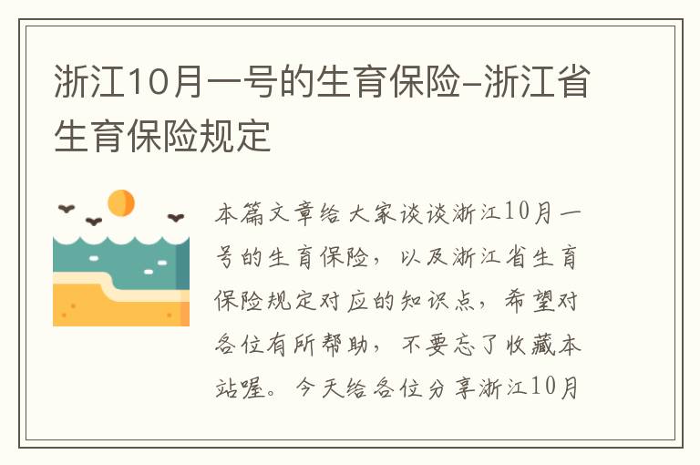 浙江10月一号的生育保险-浙江省生育保险规定