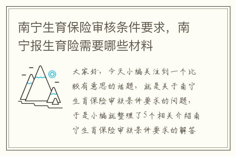 南宁生育保险审核条件要求，南宁报生育险需要哪些材料