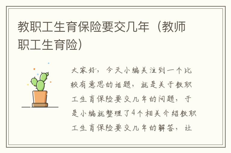 教职工生育保险要交几年（教师职工生育险）