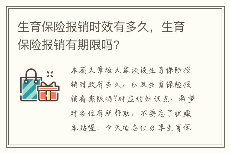 生育保险报销时效有多久，生育保险报销有期限吗?