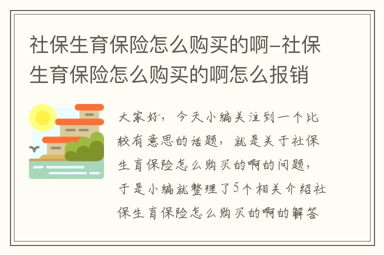 社保生育保险怎么购买的啊-社保生育保险怎么购买的啊怎么报销