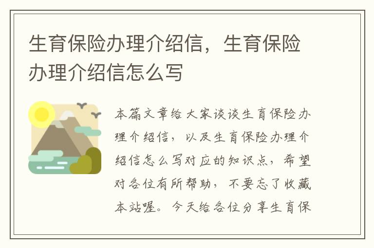 生育保险办理介绍信，生育保险办理介绍信怎么写