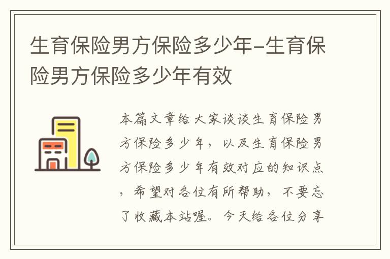 生育保险男方保险多少年-生育保险男方保险多少年有效