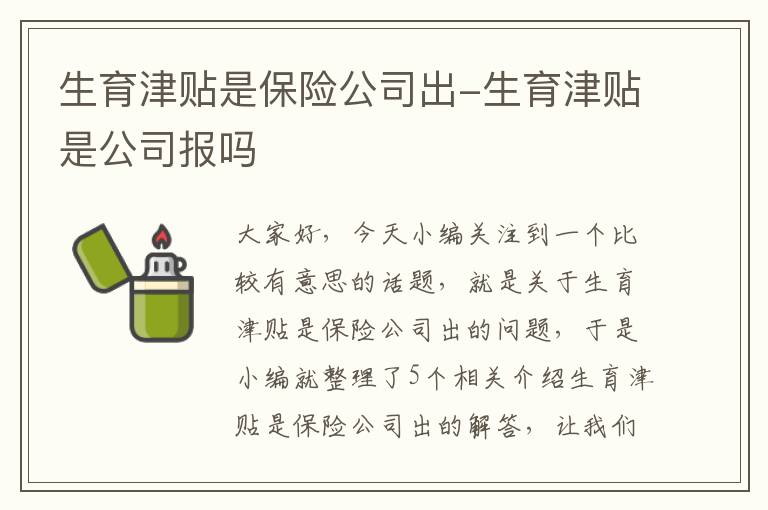 生育津贴是保险公司出-生育津贴是公司报吗