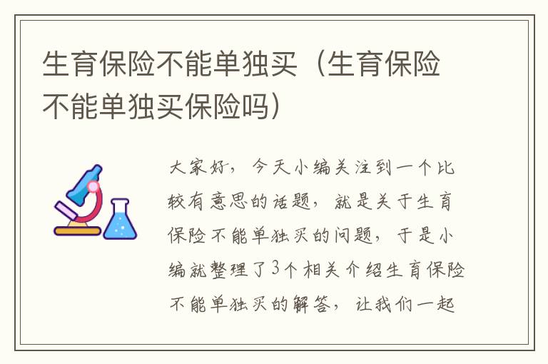 生育保险不能单独买（生育保险不能单独买保险吗）