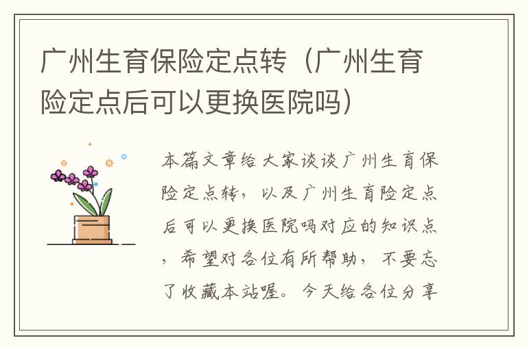 广州生育保险定点转（广州生育险定点后可以更换医院吗）