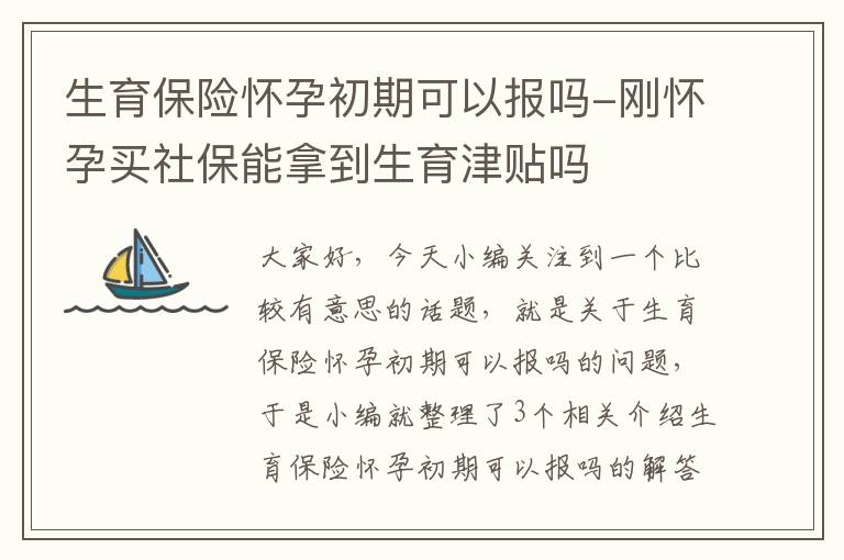 生育保险怀孕初期可以报吗-刚怀孕买社保能拿到生育津贴吗