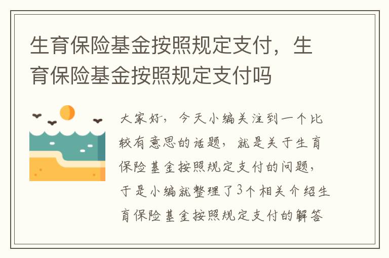 生育保险基金按照规定支付，生育保险基金按照规定支付吗