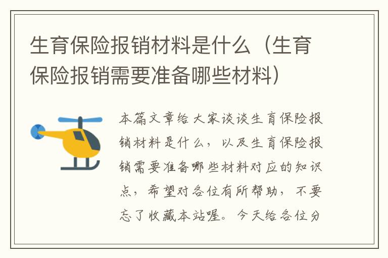 生育保险报销材料是什么（生育保险报销需要准备哪些材料）