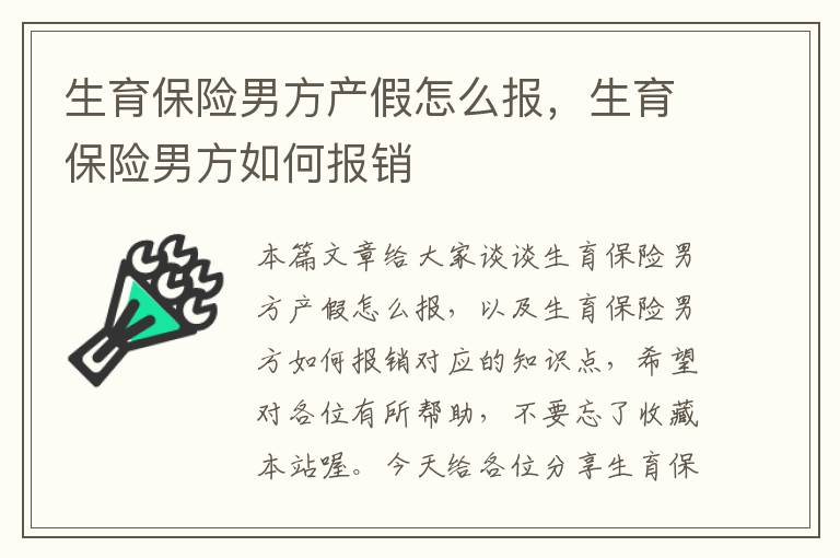 生育保险男方产假怎么报，生育保险男方如何报销