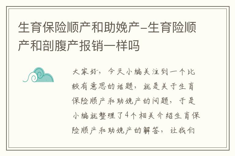 生育保险顺产和助娩产-生育险顺产和剖腹产报销一样吗